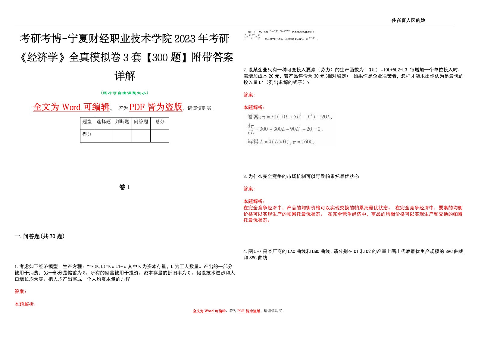 考研考博-宁夏财经职业技术学院2023年考研《经济学》全真模拟卷3套【300题】附带答案详解V1.2