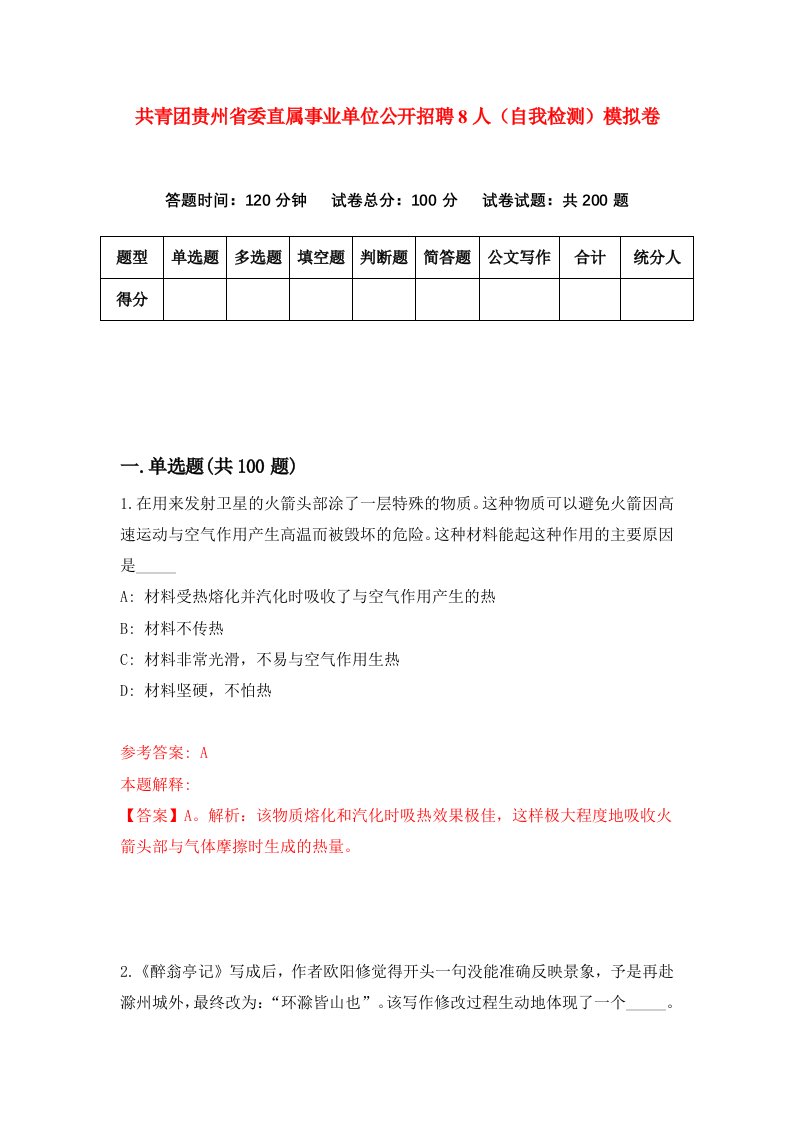 共青团贵州省委直属事业单位公开招聘8人自我检测模拟卷第0卷