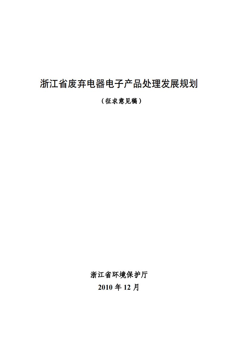 浙江省废弃电器电子产品处理发展规划