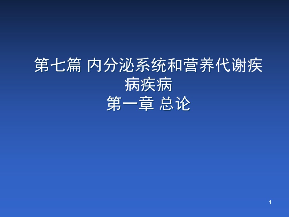 内科学——内分泌总论课件