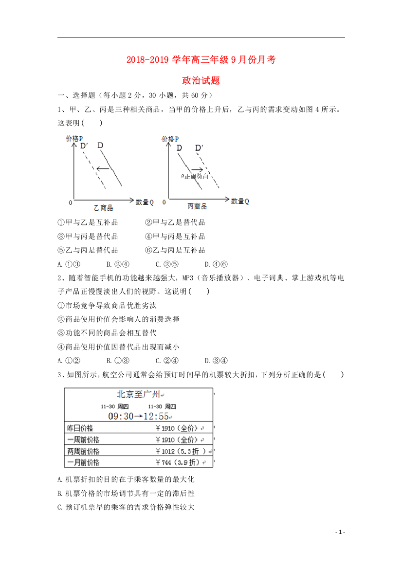 山西省运城市河津市河津中学2019届高三政治9月月考试题无答案