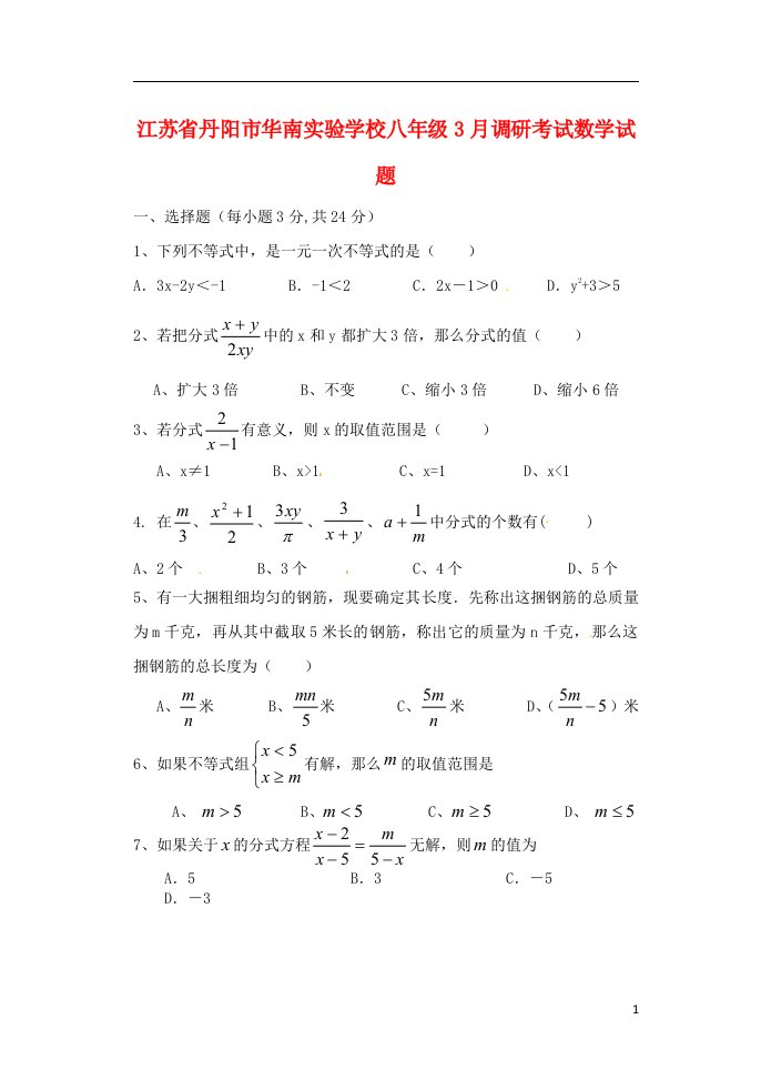 江苏省丹阳市华南实验学校八级数学3月调研考试试题