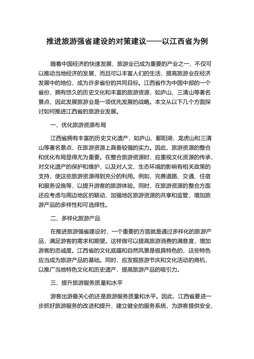 推进旅游强省建设的对策建议——以江西省为例