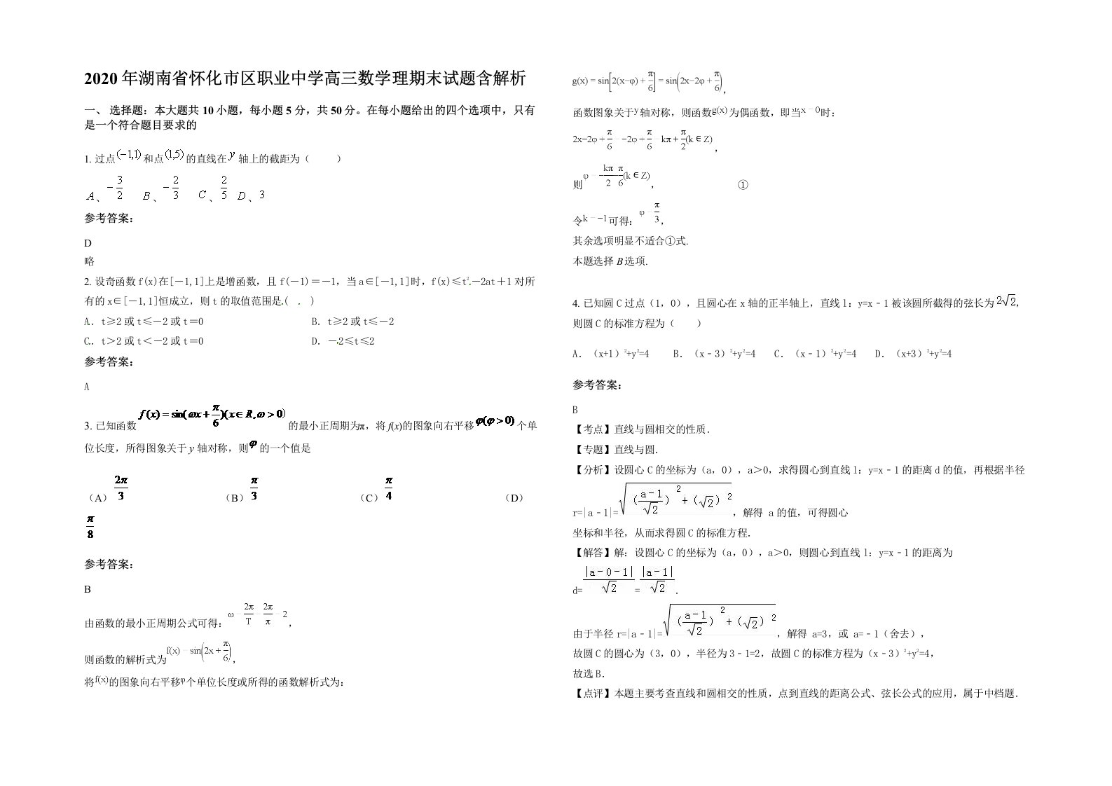 2020年湖南省怀化市区职业中学高三数学理期末试题含解析