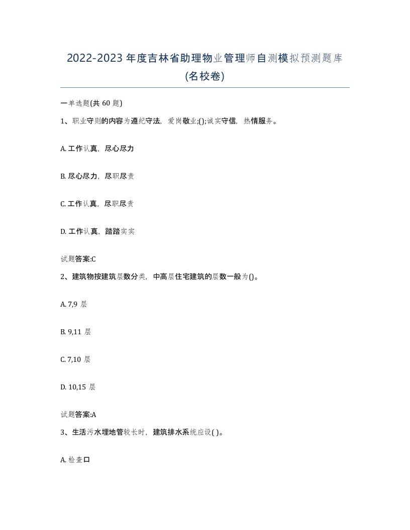 2022-2023年度吉林省助理物业管理师自测模拟预测题库名校卷