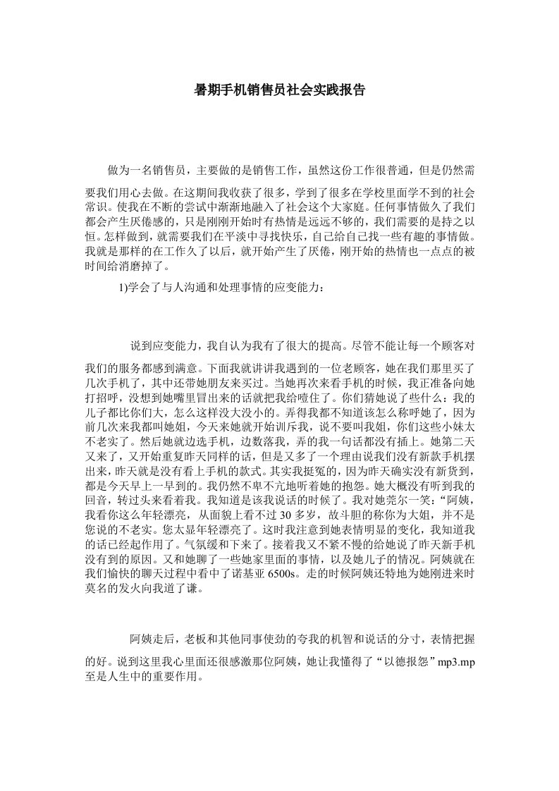 暑期手机销售员社会实践报告