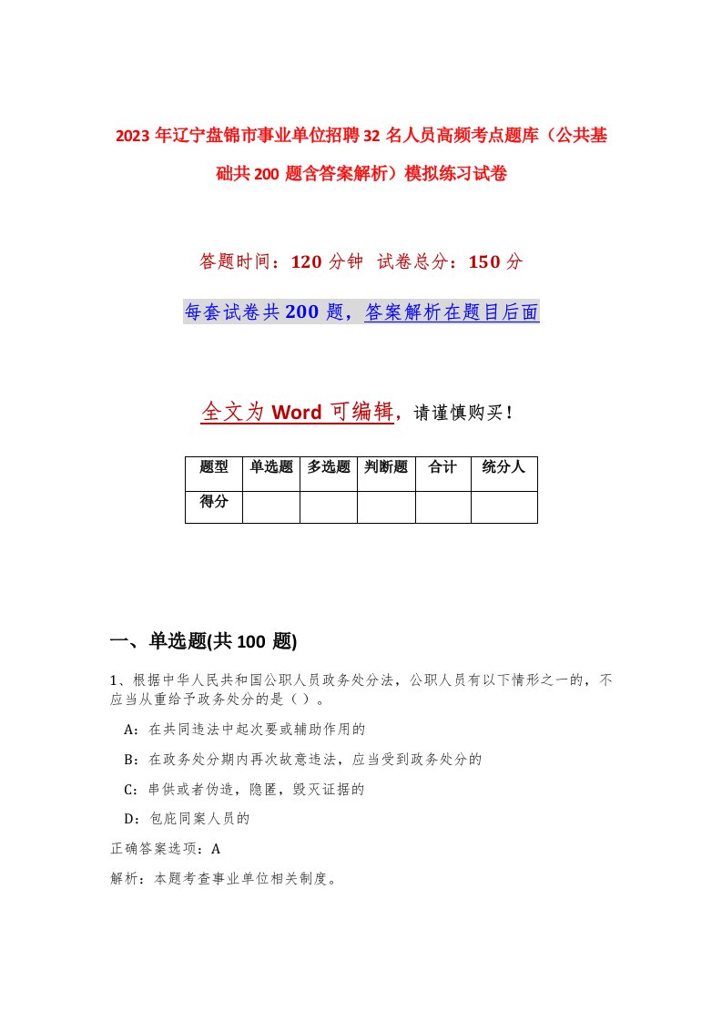 2023年辽宁盘锦市事业单位招聘32名人员高频考点题库公共基础共200题含答案解析模拟练习试卷