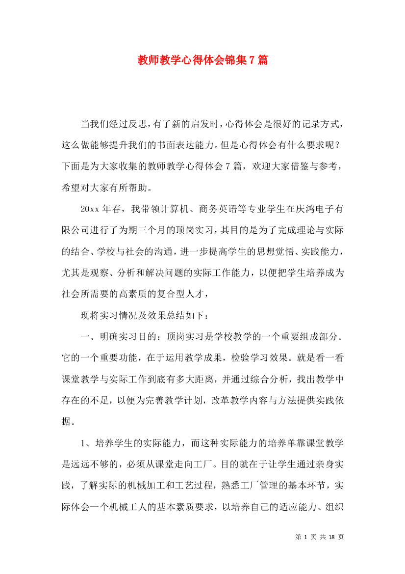 教师教学心得体会锦集7篇