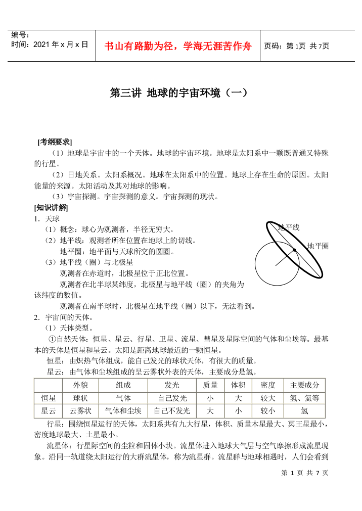 地理教案教学设计第3讲地球的宇宙环境（一）