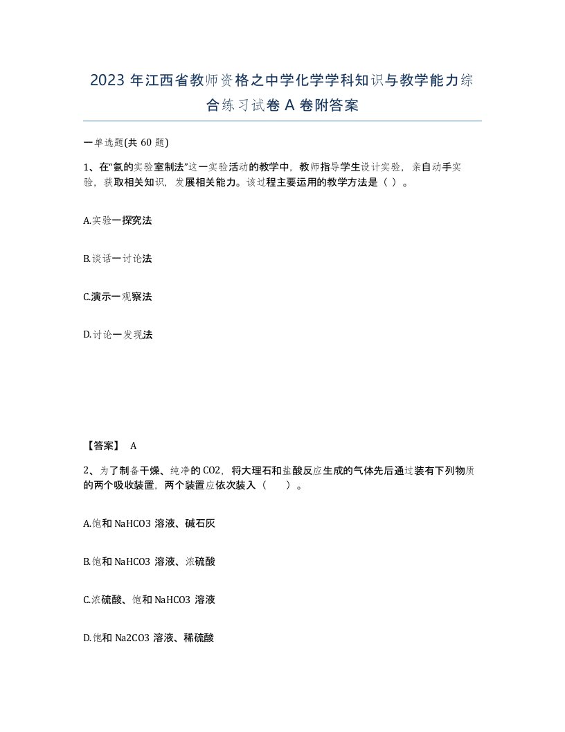 2023年江西省教师资格之中学化学学科知识与教学能力综合练习试卷A卷附答案