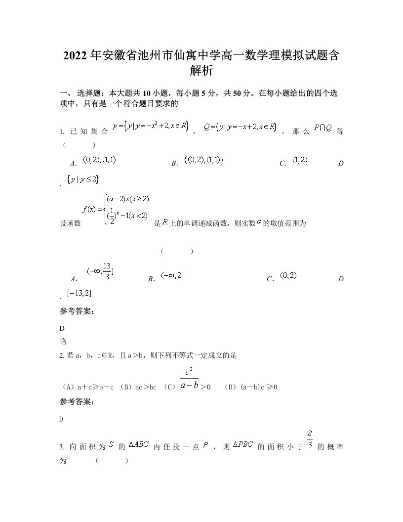 2022年安徽省池州市仙寓中学高一数学理模拟试题含解析