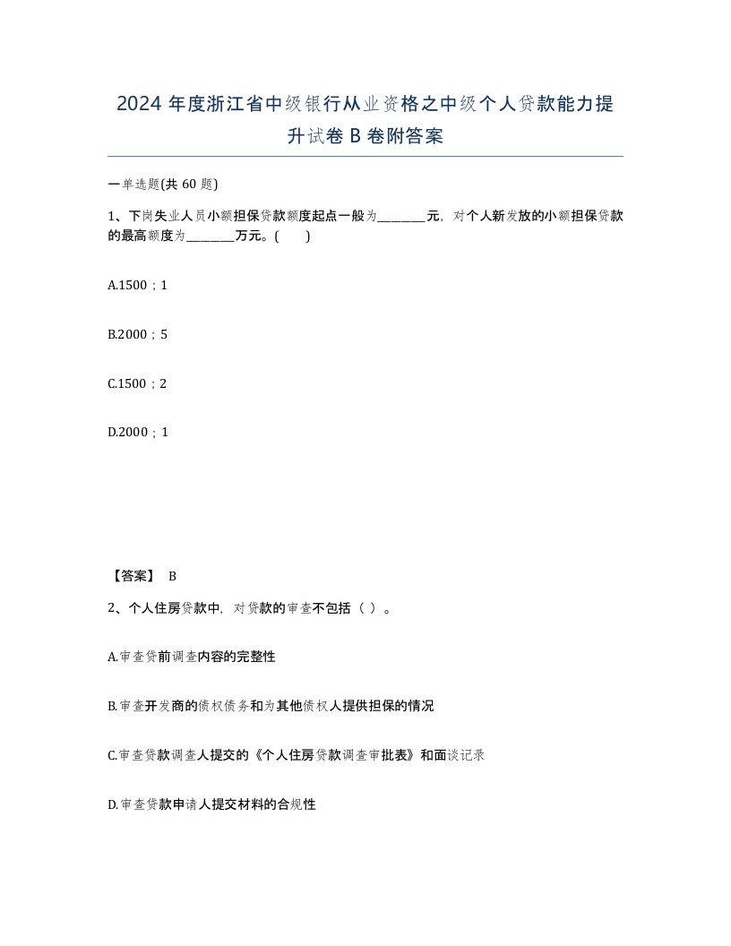 2024年度浙江省中级银行从业资格之中级个人贷款能力提升试卷B卷附答案