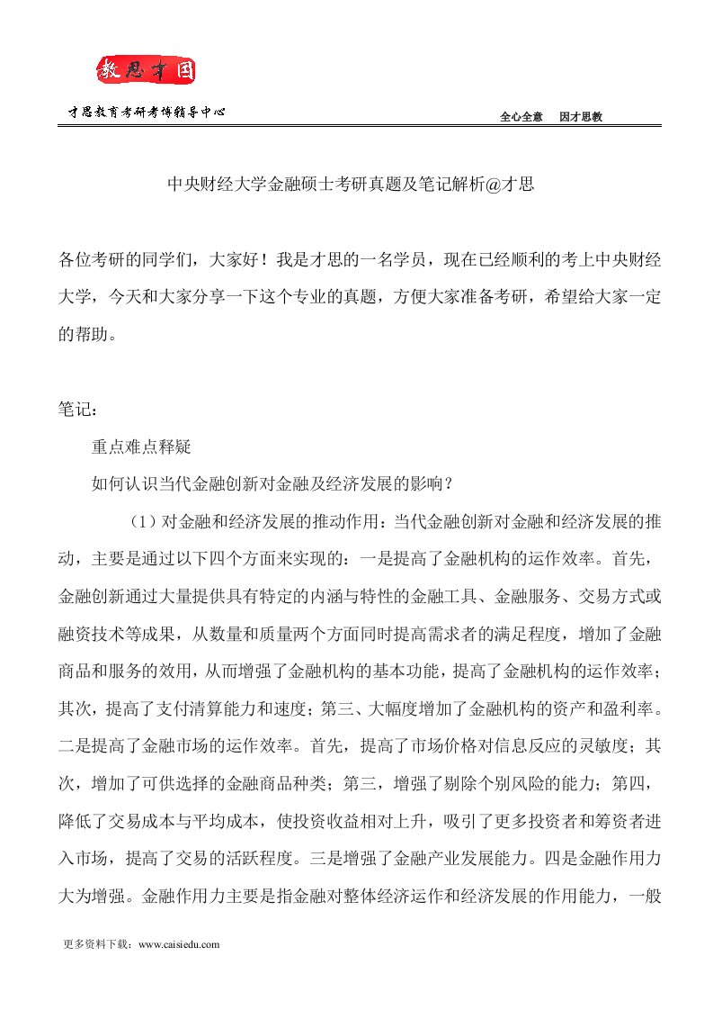 中央财经大学金融硕士考研真题及笔记解析才思