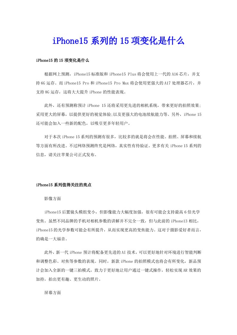 iPhone15系列的15项变化是什么