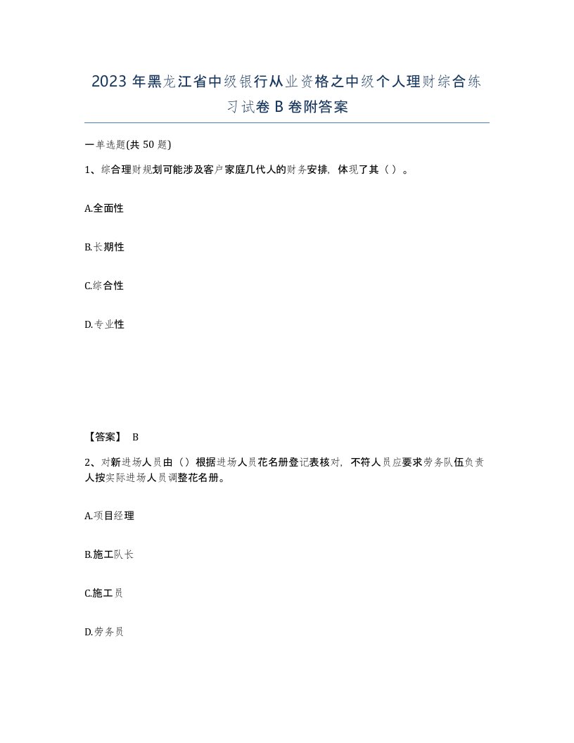 2023年黑龙江省中级银行从业资格之中级个人理财综合练习试卷B卷附答案