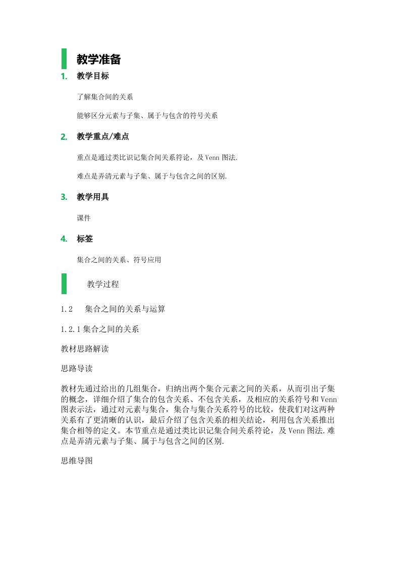 1.3集合间的基本关系教学设计程序