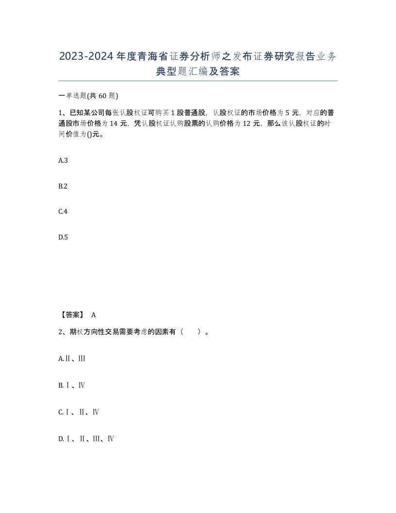 2023-2024年度青海省证券分析师之发布证券研究报告业务典型题汇编及答案