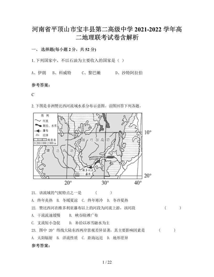 河南省平顶山市宝丰县第二高级中学2021-2022学年高二地理联考试卷含解析