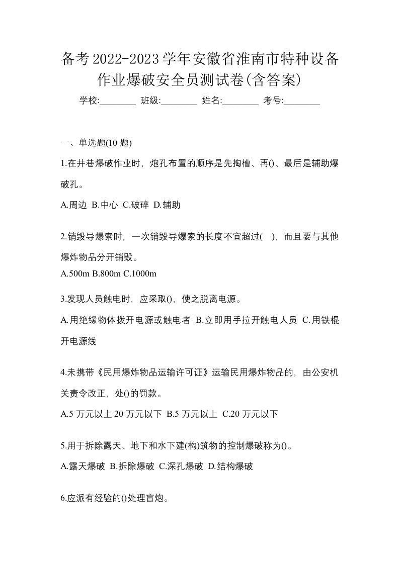 备考2022-2023学年安徽省淮南市特种设备作业爆破安全员测试卷含答案