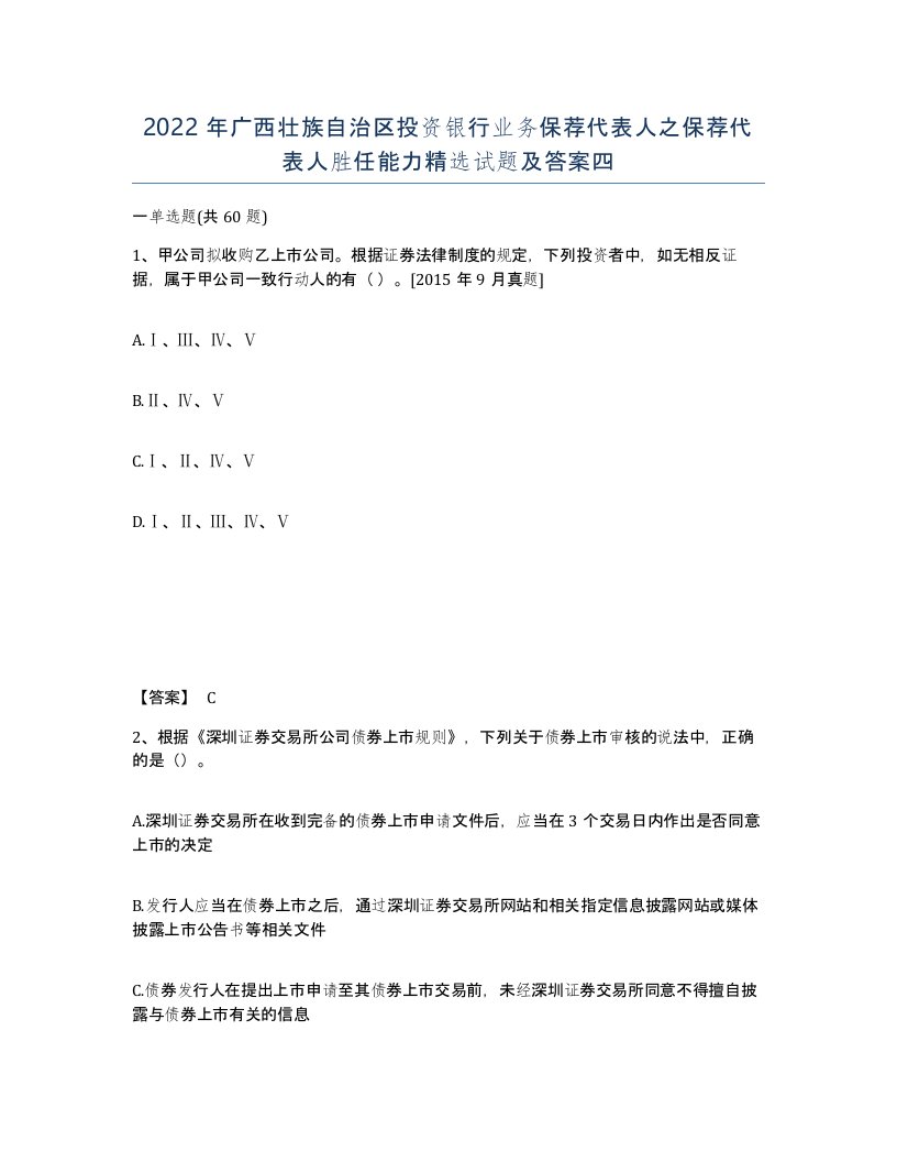 2022年广西壮族自治区投资银行业务保荐代表人之保荐代表人胜任能力试题及答案四