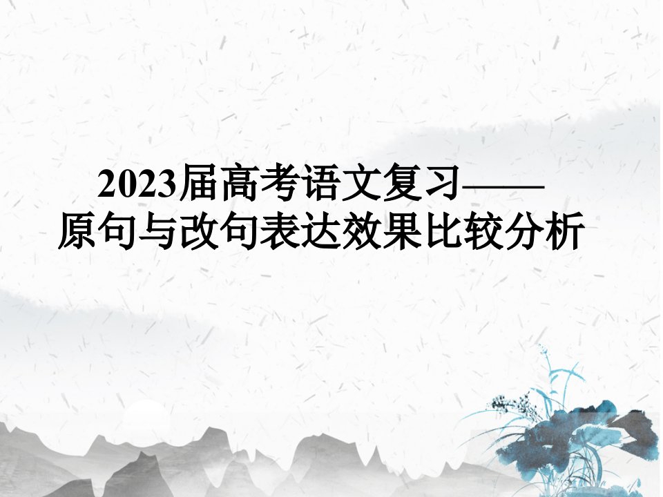 2023届高考语文复习之原句和改句表达效果课件23张