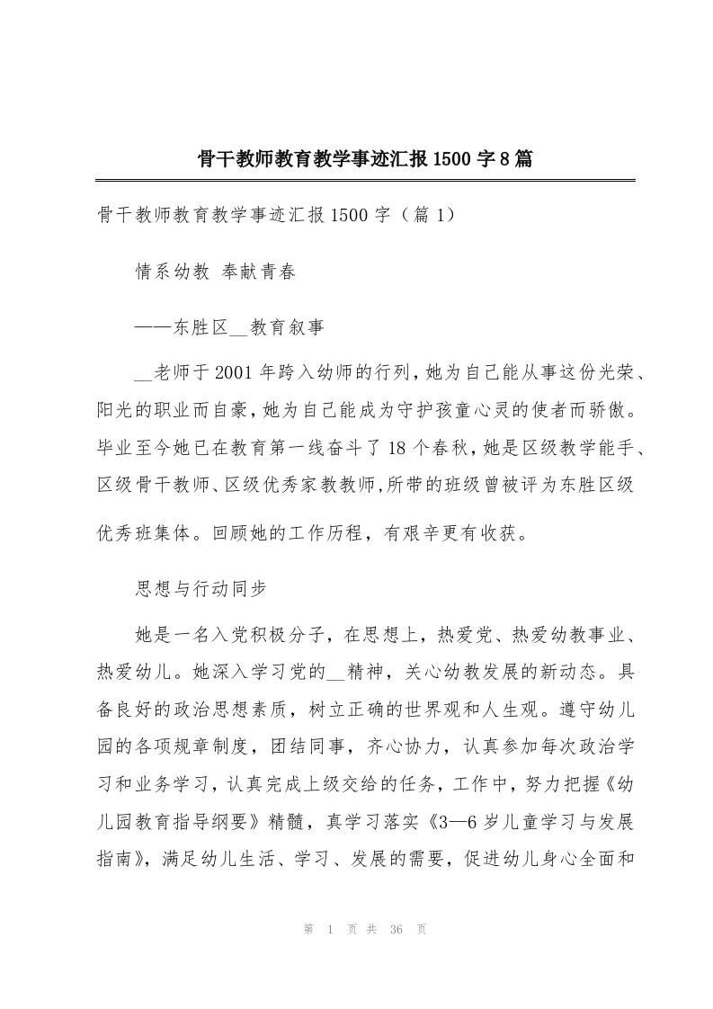 骨干教师教育教学事迹汇报1500字8篇