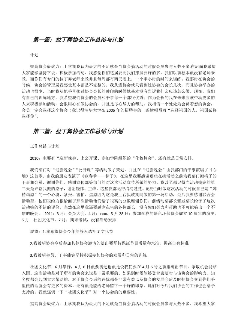 拉丁舞协会工作总结与计划[修改版]