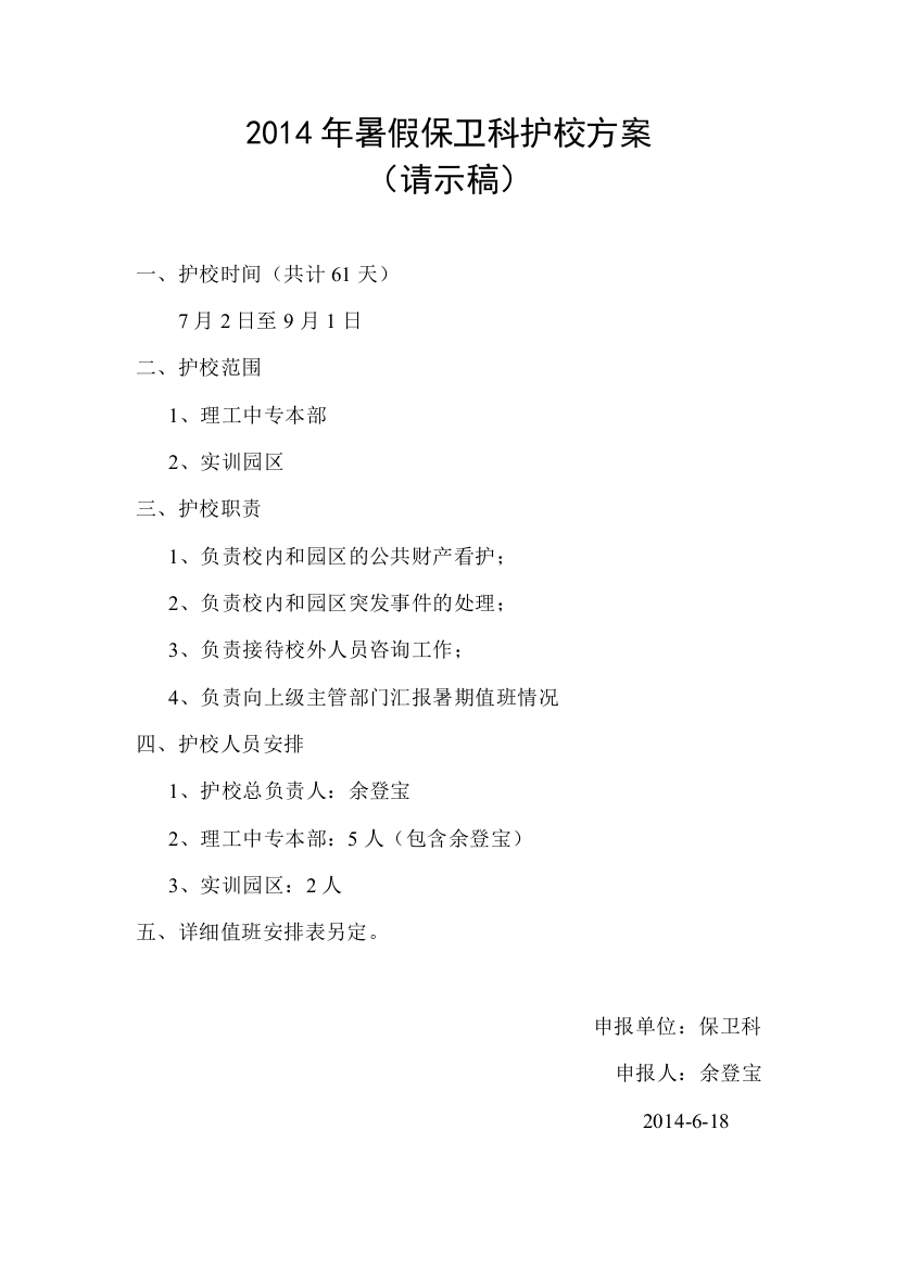 2014年暑假保卫科护校方案（请示稿）