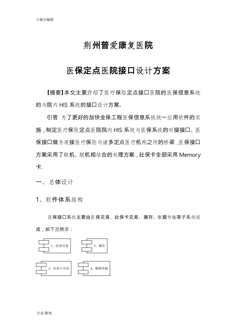 医疗保险定点医院接口设计方案