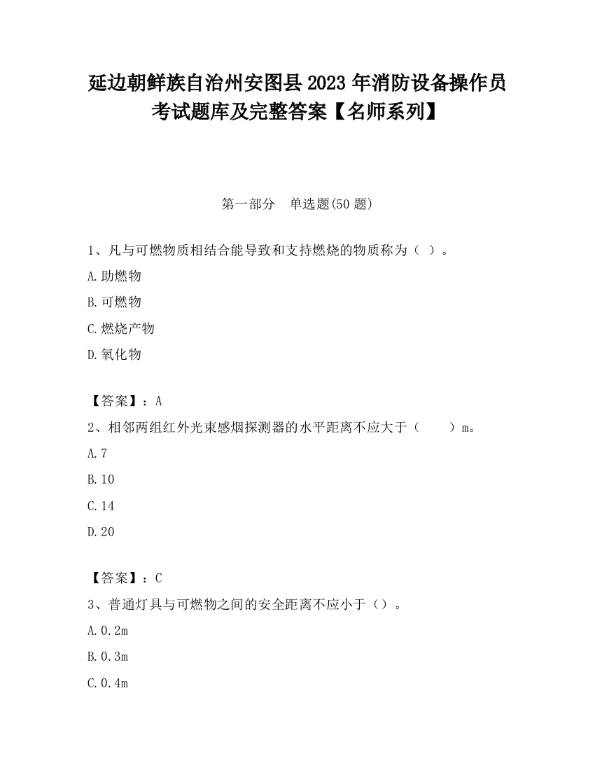 延边朝鲜族自治州安图县2023年消防设备操作员考试题库及完整答案【名师系列】