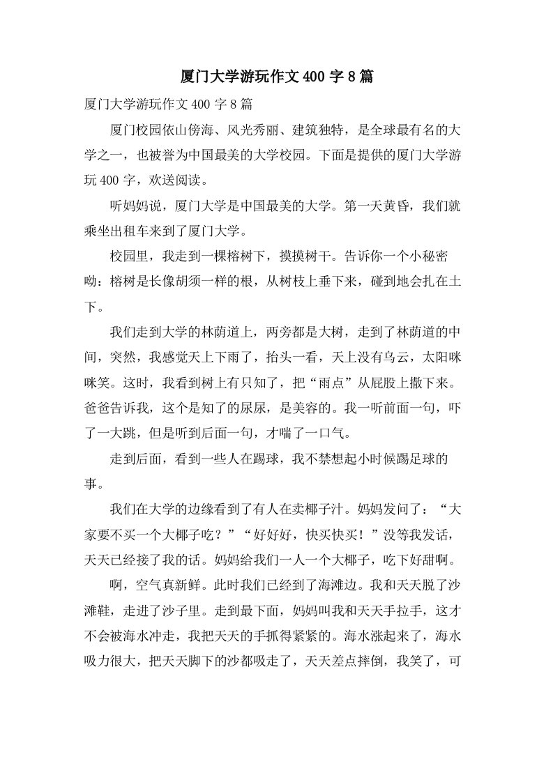 厦门大学游玩作文400字8篇