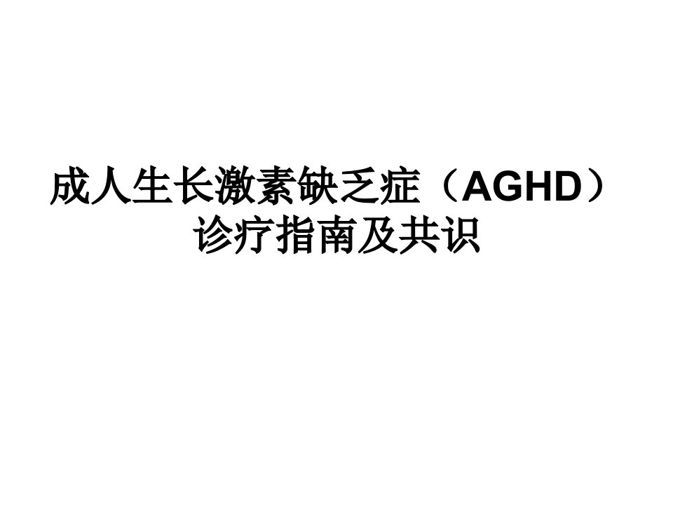 成人生长激素缺乏症(AGHD)诊疗指南