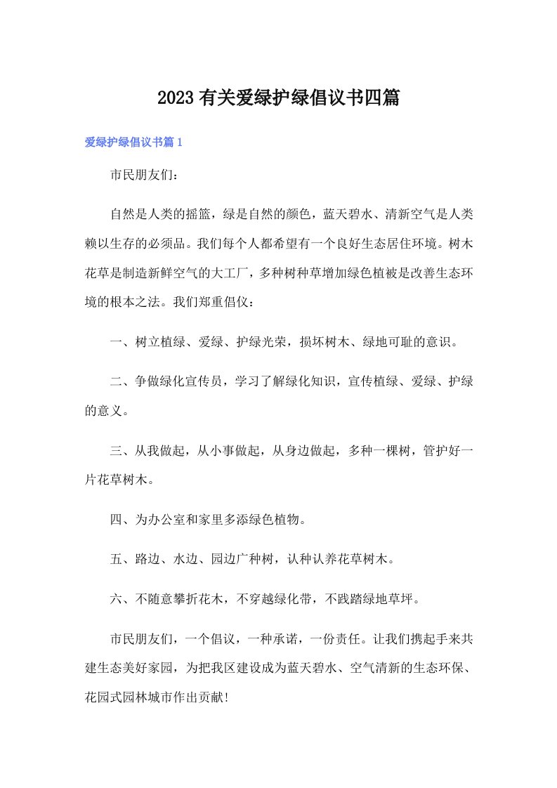 2023有关爱绿护绿倡议书四篇