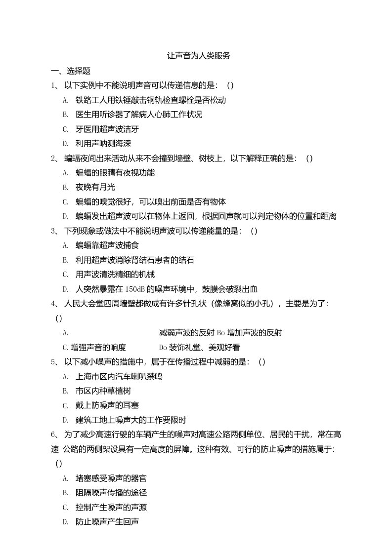 2021-2022学年沪粤版八年级上册物理《让声音为人类服务》习题