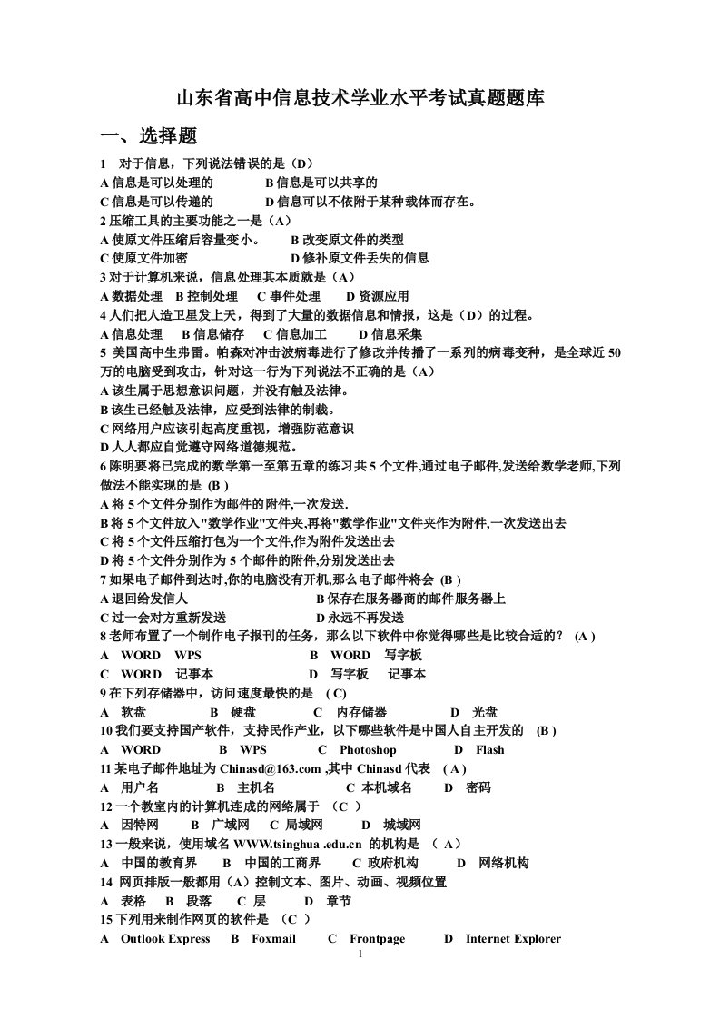 山东省高中信息技术学业水平考试真题题库全