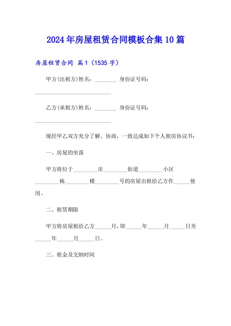 2024年房屋租赁合同模板合集10篇