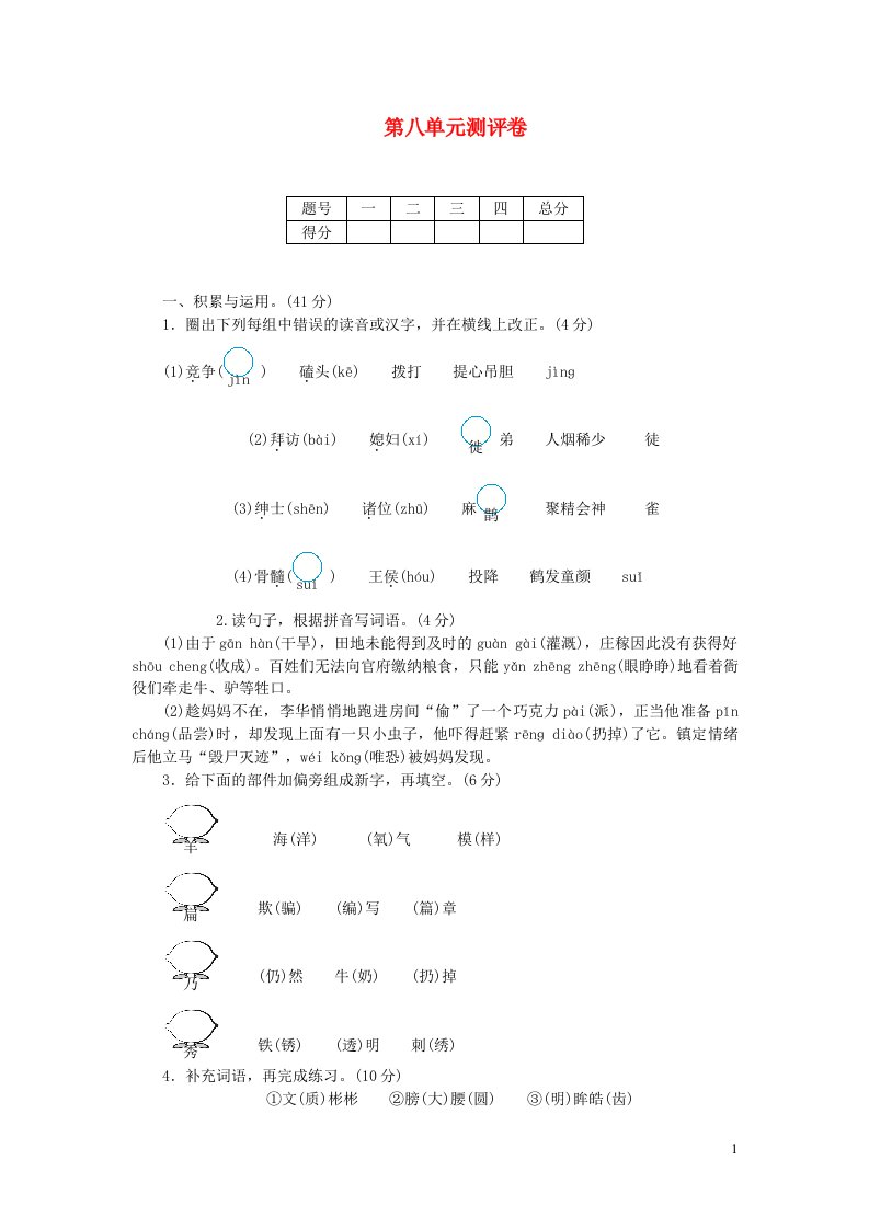 四年级语文上册第八单元测评卷新人教版