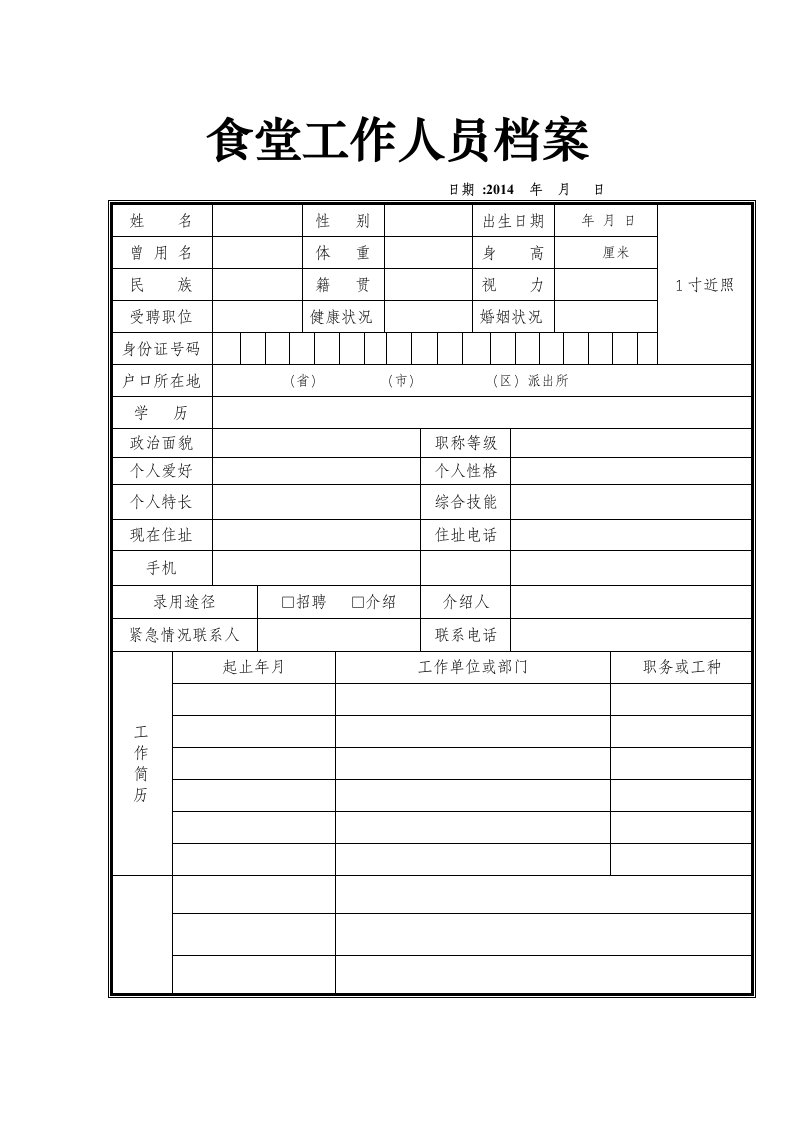 食堂工作人员档案