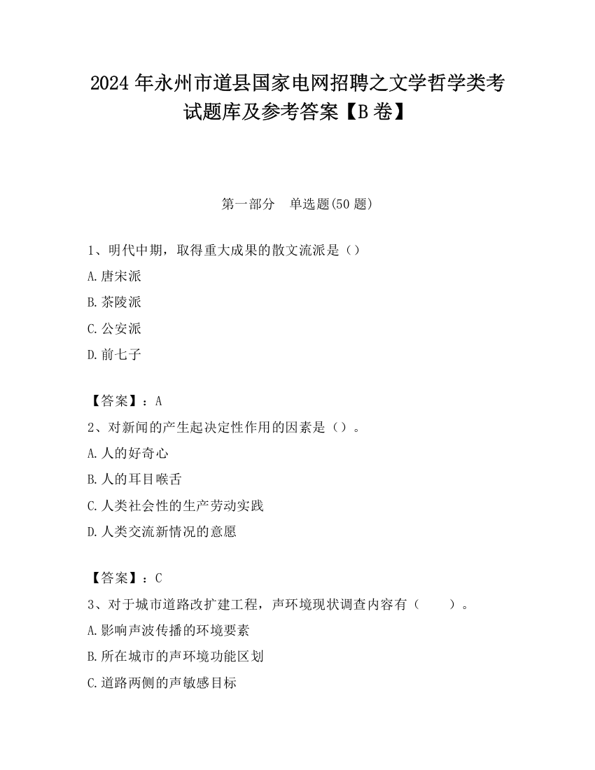 2024年永州市道县国家电网招聘之文学哲学类考试题库及参考答案【B卷】