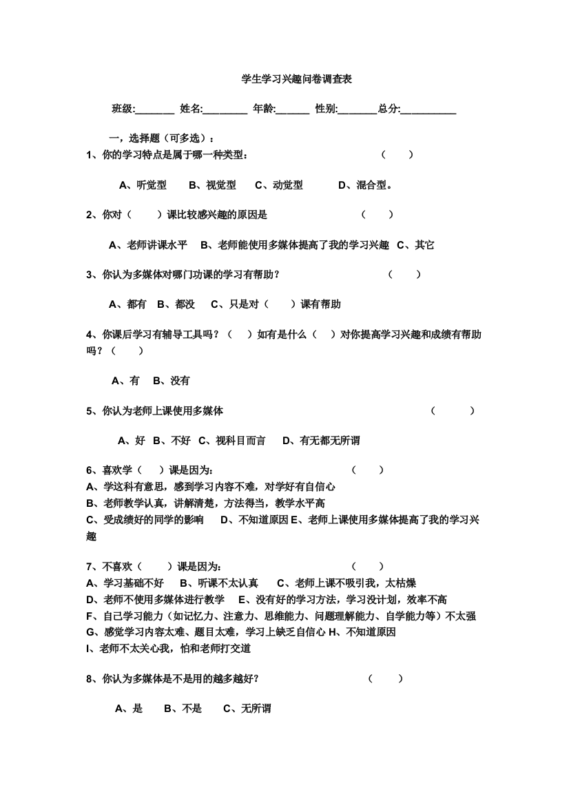 学生学习兴趣问卷调查表