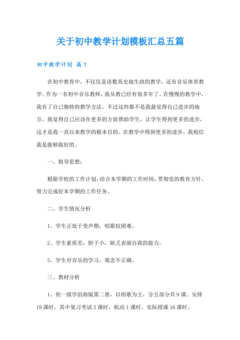 关于初中教学计划模板汇总五篇