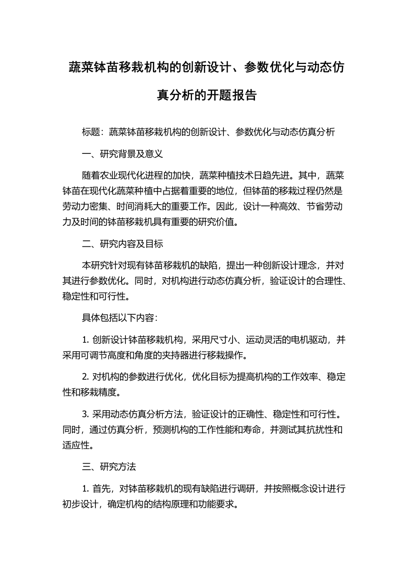 蔬菜钵苗移栽机构的创新设计、参数优化与动态仿真分析的开题报告