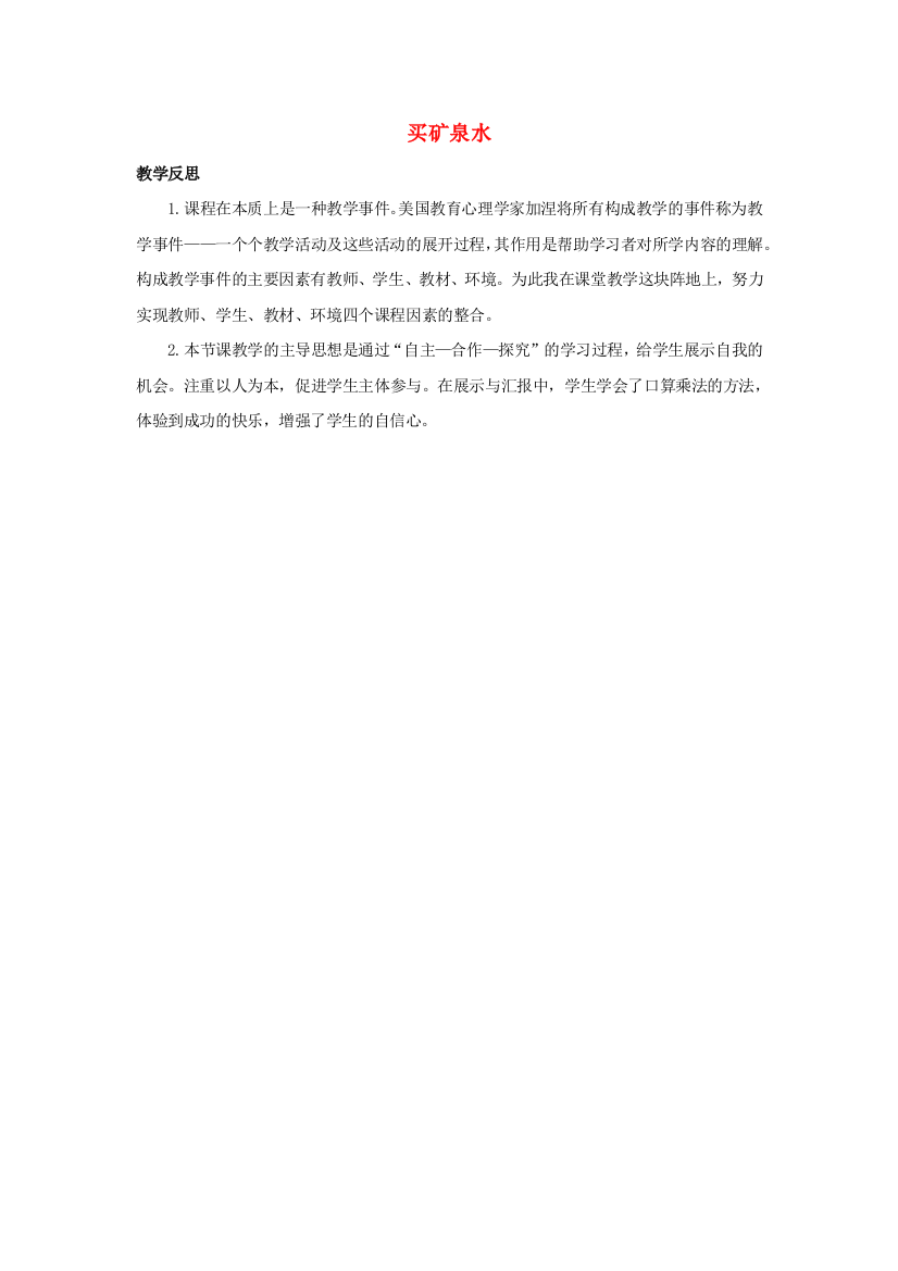 三年级数学上册6乘法6.6买矿泉水教学反思素材北师大版202007172121