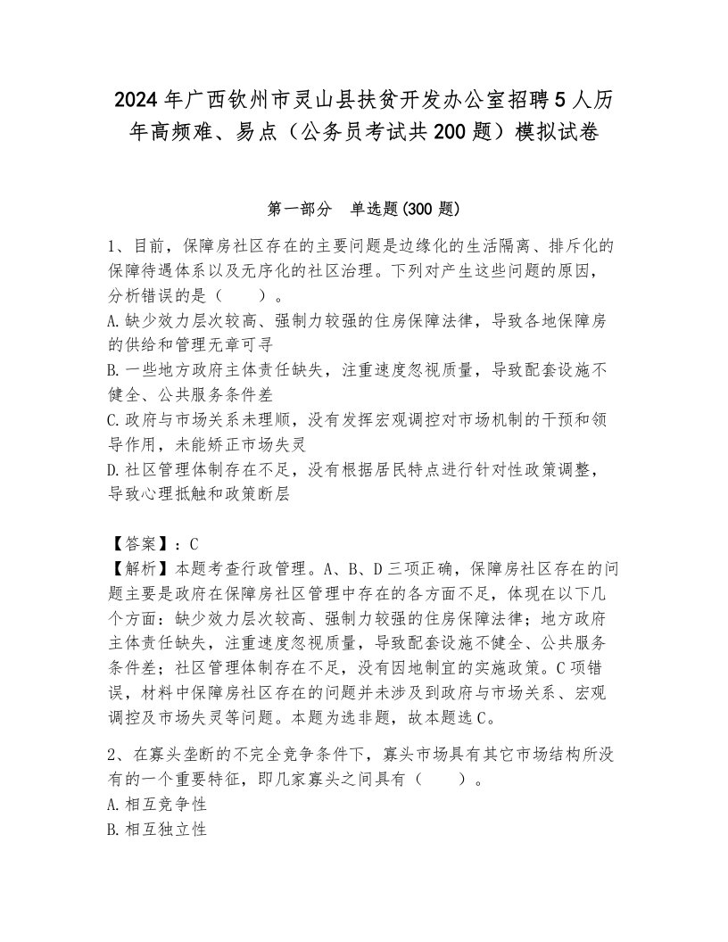 2024年广西钦州市灵山县扶贫开发办公室招聘5人历年高频难、易点（公务员考试共200题）模拟试卷a4版打印