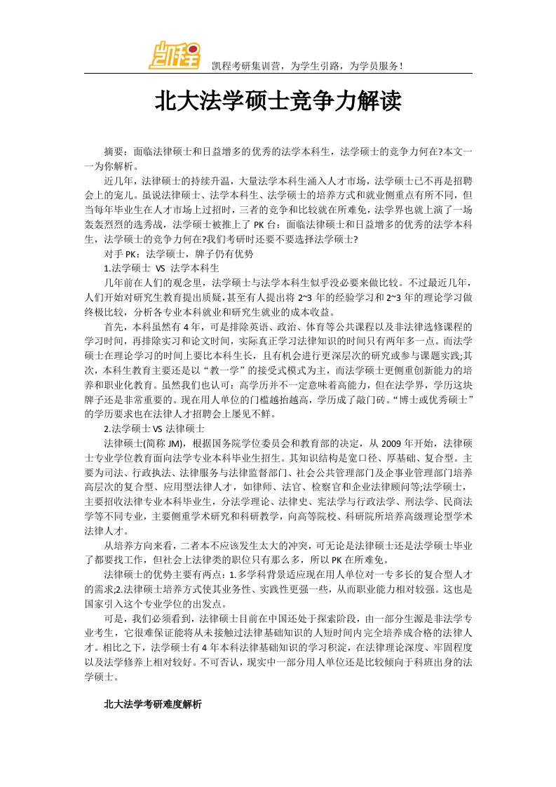 北京大学法学硕士竞争力解读