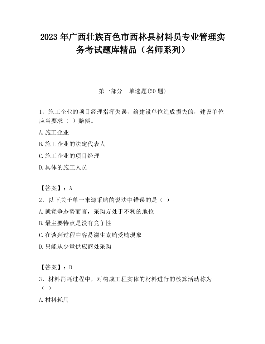 2023年广西壮族百色市西林县材料员专业管理实务考试题库精品（名师系列）