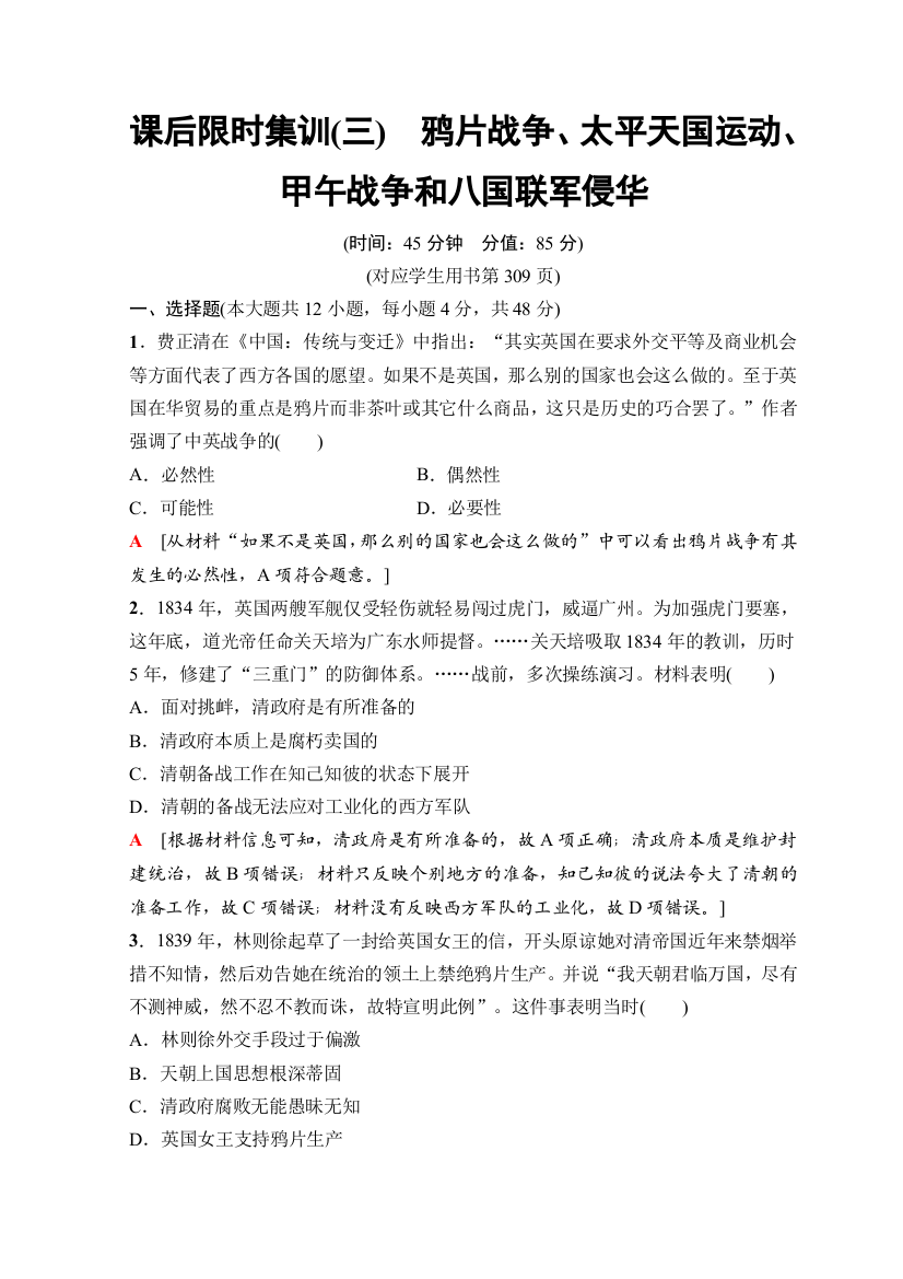 2019版高考历史一轮复习北师大版文档：模块一