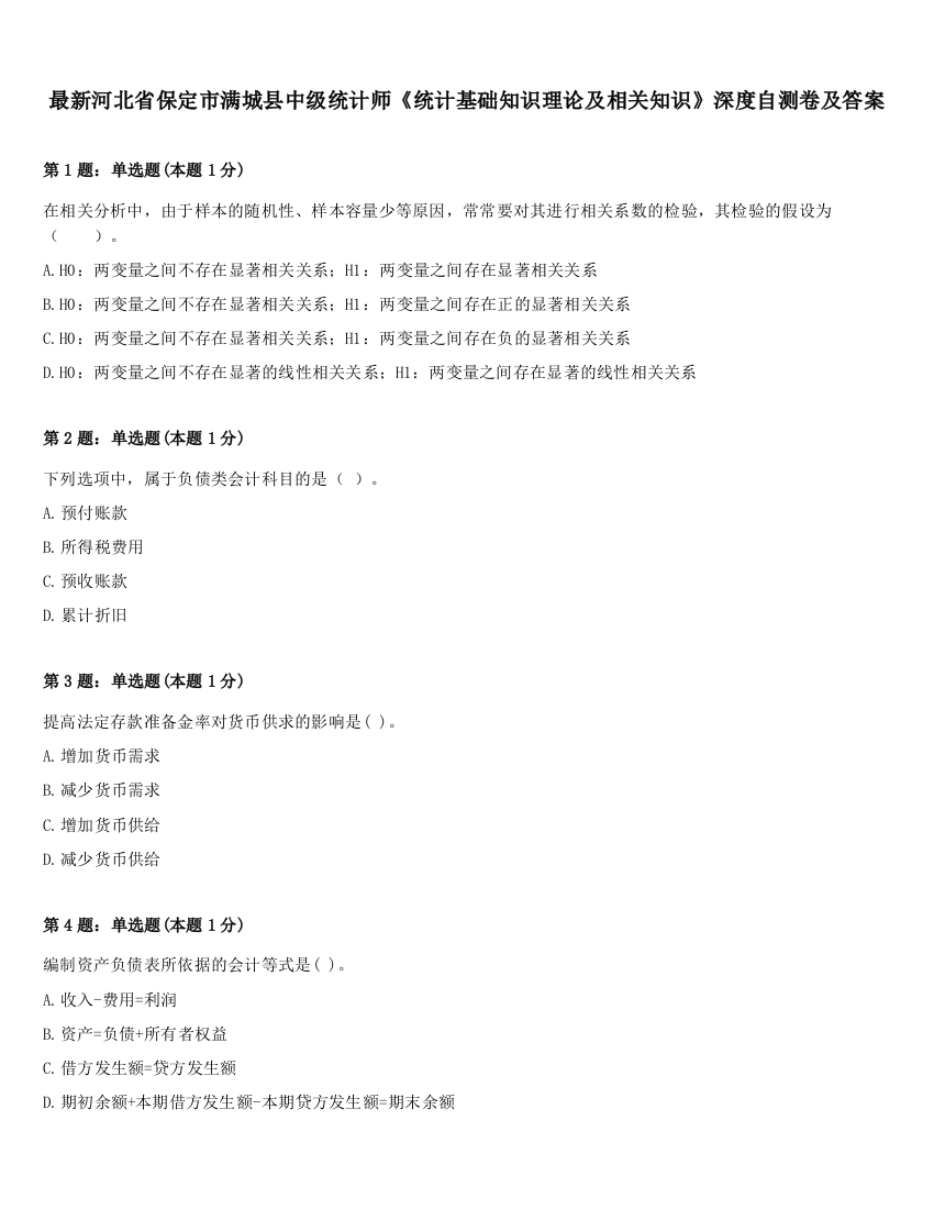 最新河北省保定市满城县中级统计师《统计基础知识理论及相关知识》深度自测卷及答案