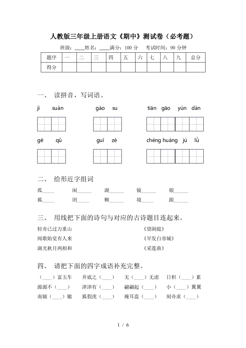 人教版三年级上册语文《期中》测试卷(必考题)