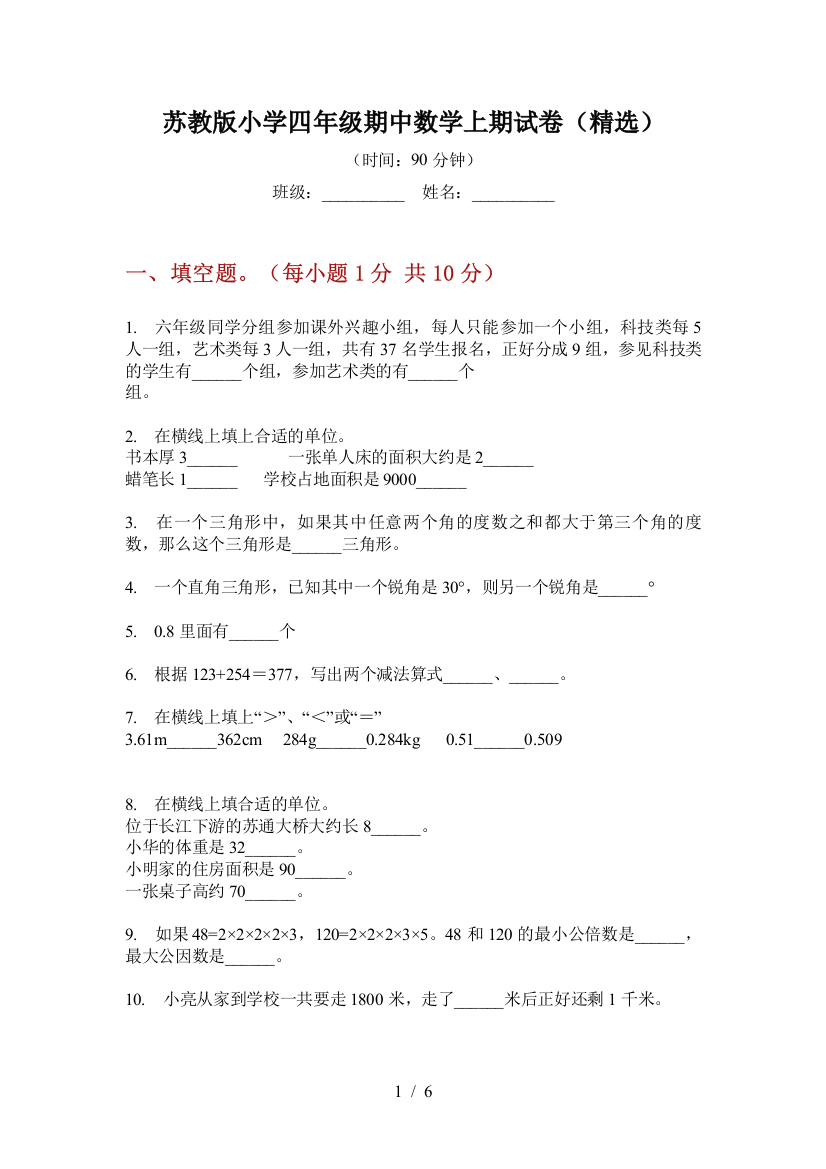 苏教版小学四年级期中数学上期试卷(精选)